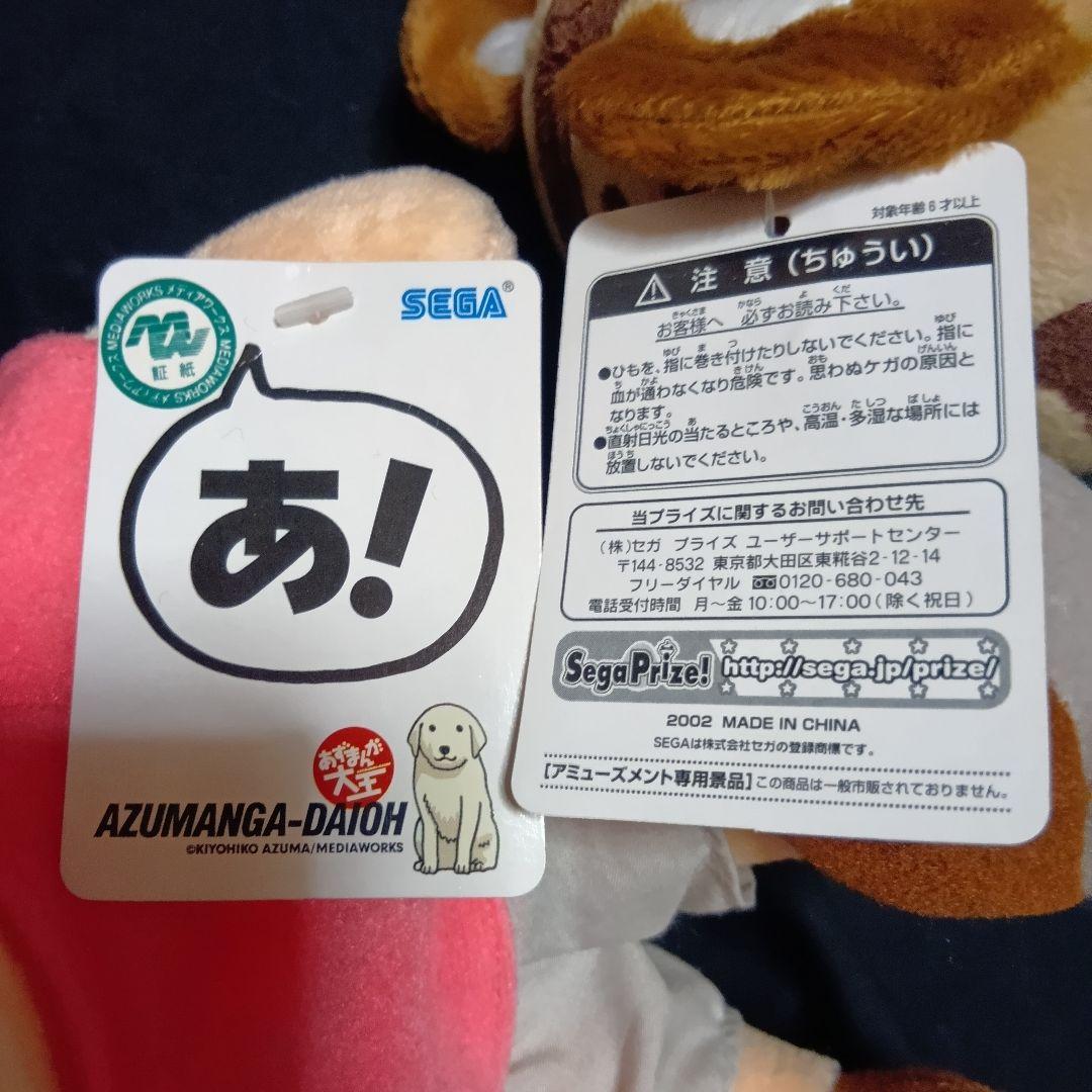 あずまんが大王　スーパージャンボぬいぐるみ　コンプ