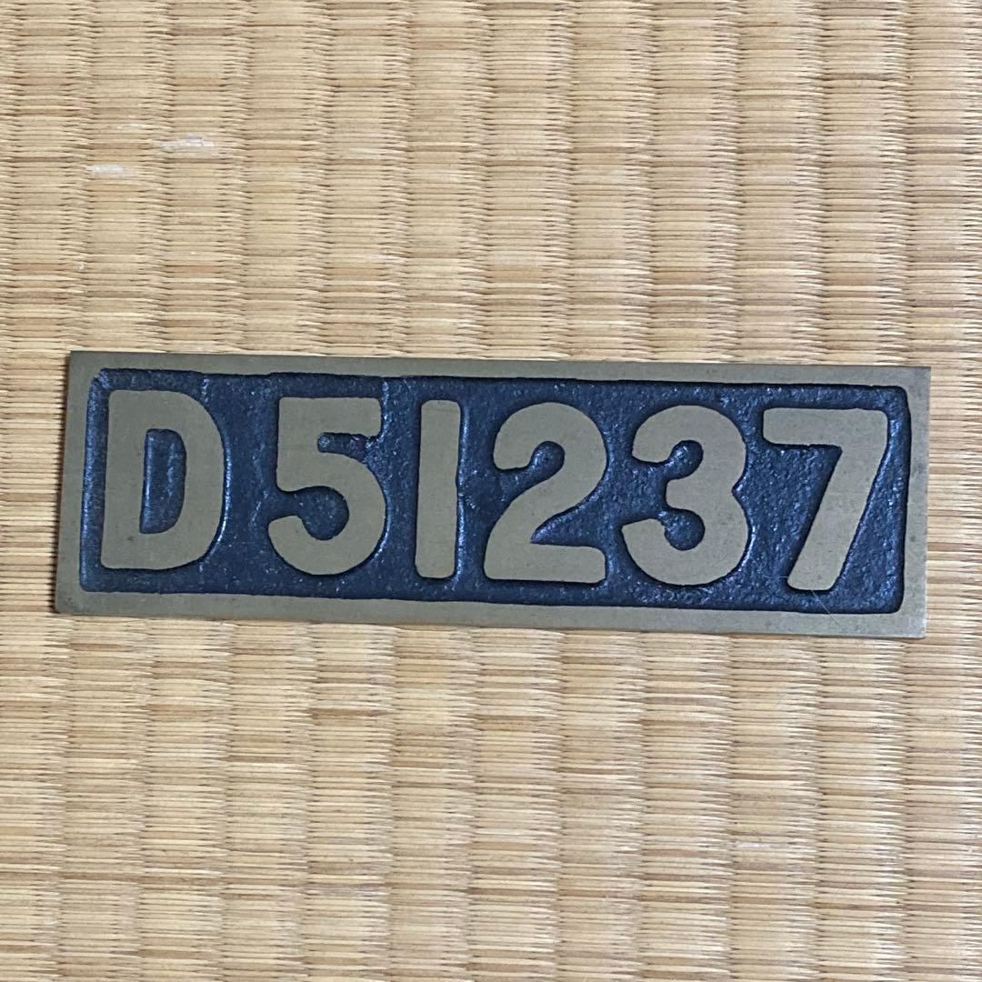 国鉄 SL 蒸気機関車 ミニプレート D51237