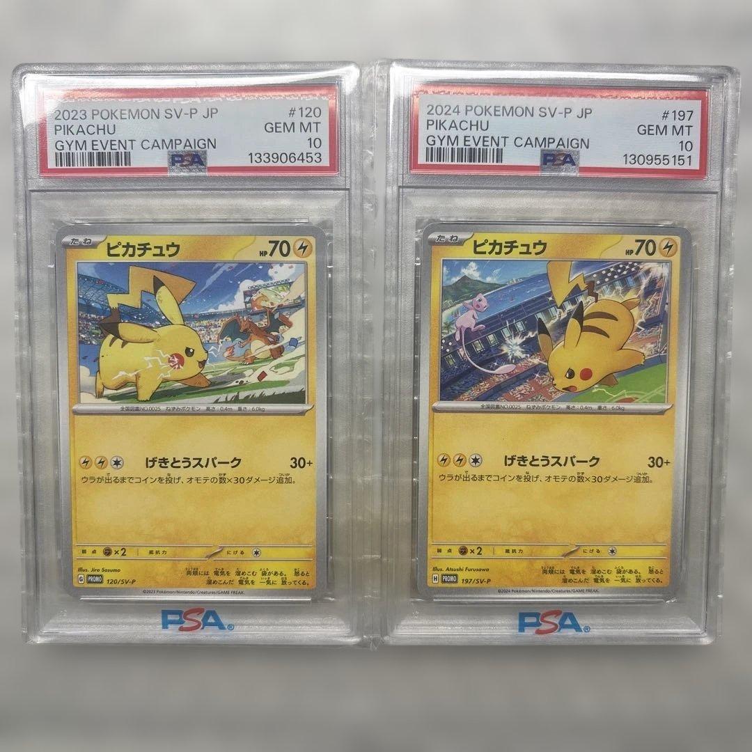 げきとうスパーク ピカチュウpsa10 2枚セット