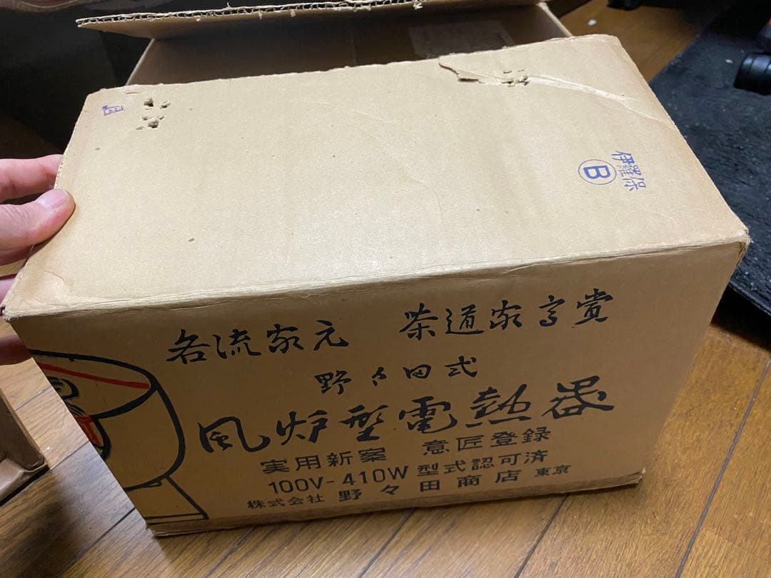 野々田商店 風炉型電熱器 茶道具 茶釜