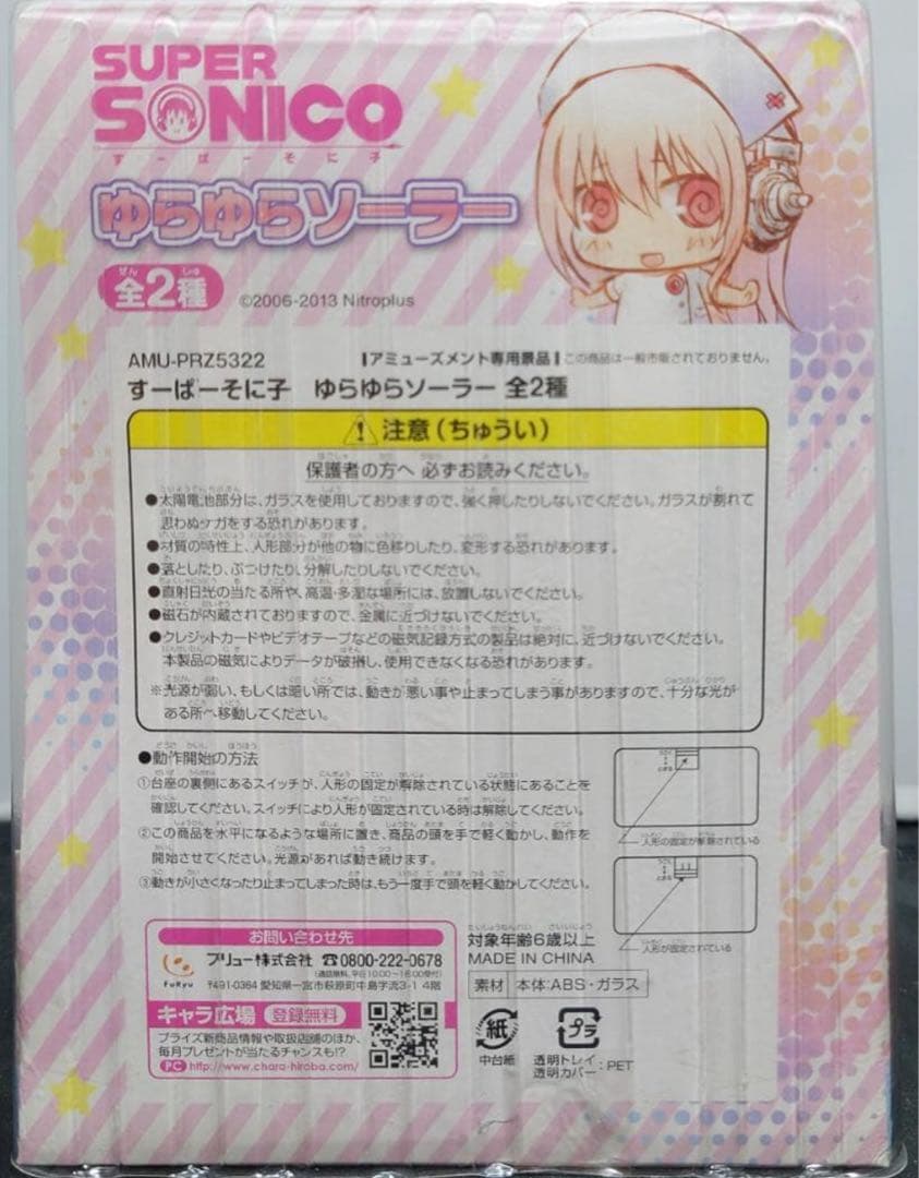 新品 未使用　ゆらゆら ソーラー すーぱー そに子 フィギュア　白色　ホワイト