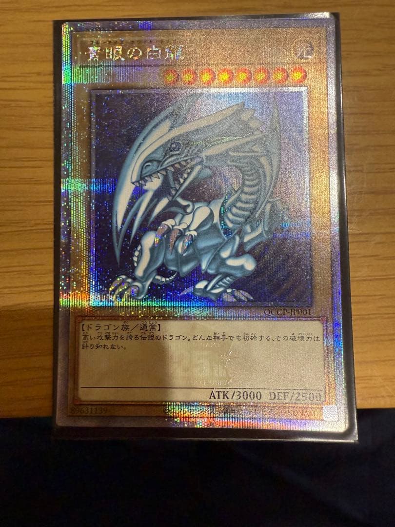 青眼の白龍 QCCP クオシク 遊戯王 ブルーアイズホワイトドラゴン