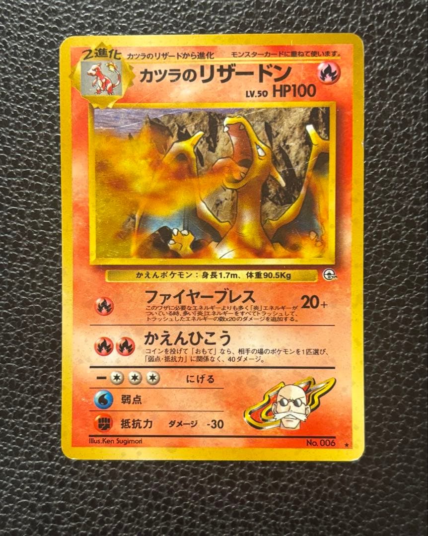 ポケモンカード カツラのリザードン LV.50 HP100 旧裏