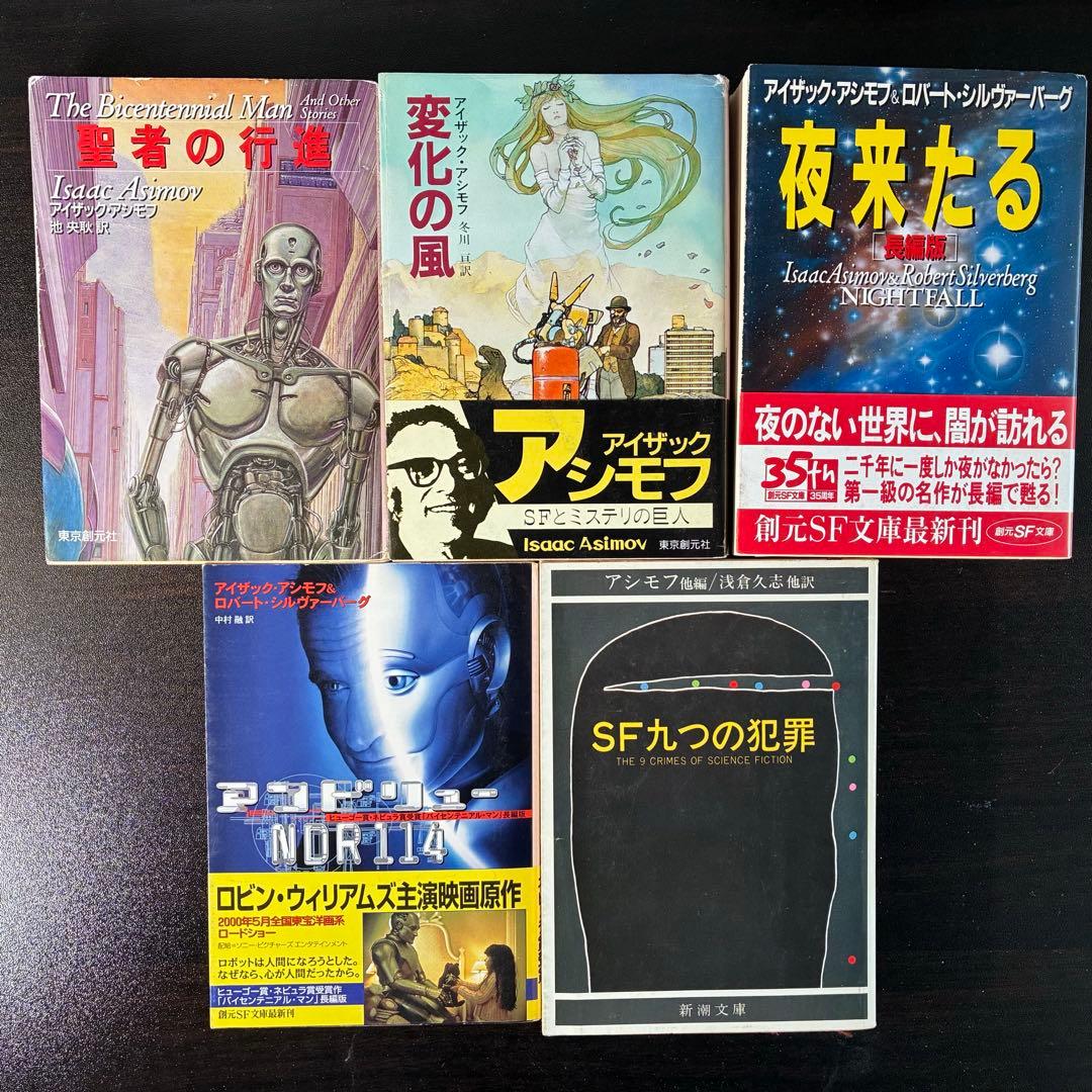 アイザック・アシモフ作品集 30冊セット（ハヤカワ文庫SF他）　絶版希少本多数