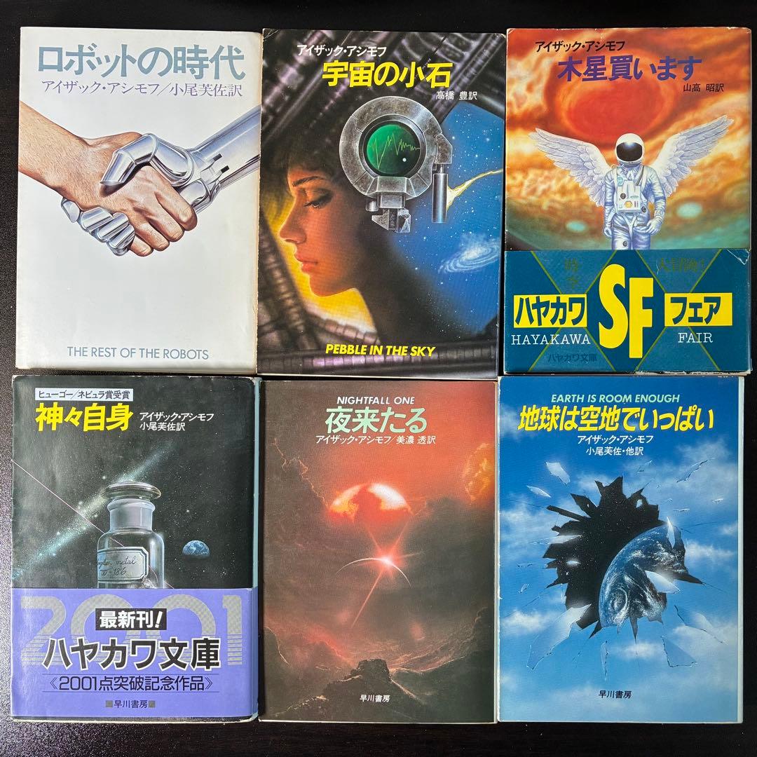 アイザック・アシモフ作品集 30冊セット（ハヤカワ文庫SF他）　絶版希少本多数