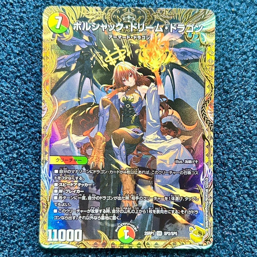 デュエマ ボルシャックドリームドラゴン　金