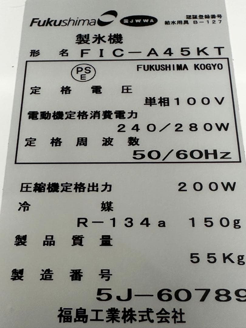 フクシマガリレイ　全自動製氷機　キューブアイス　厨房　飲食店　FIC-A45KT