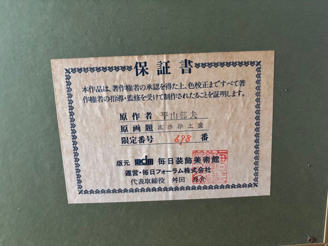 週末限定価格　平山郁夫 流沙浄土変 シルクスクリーン