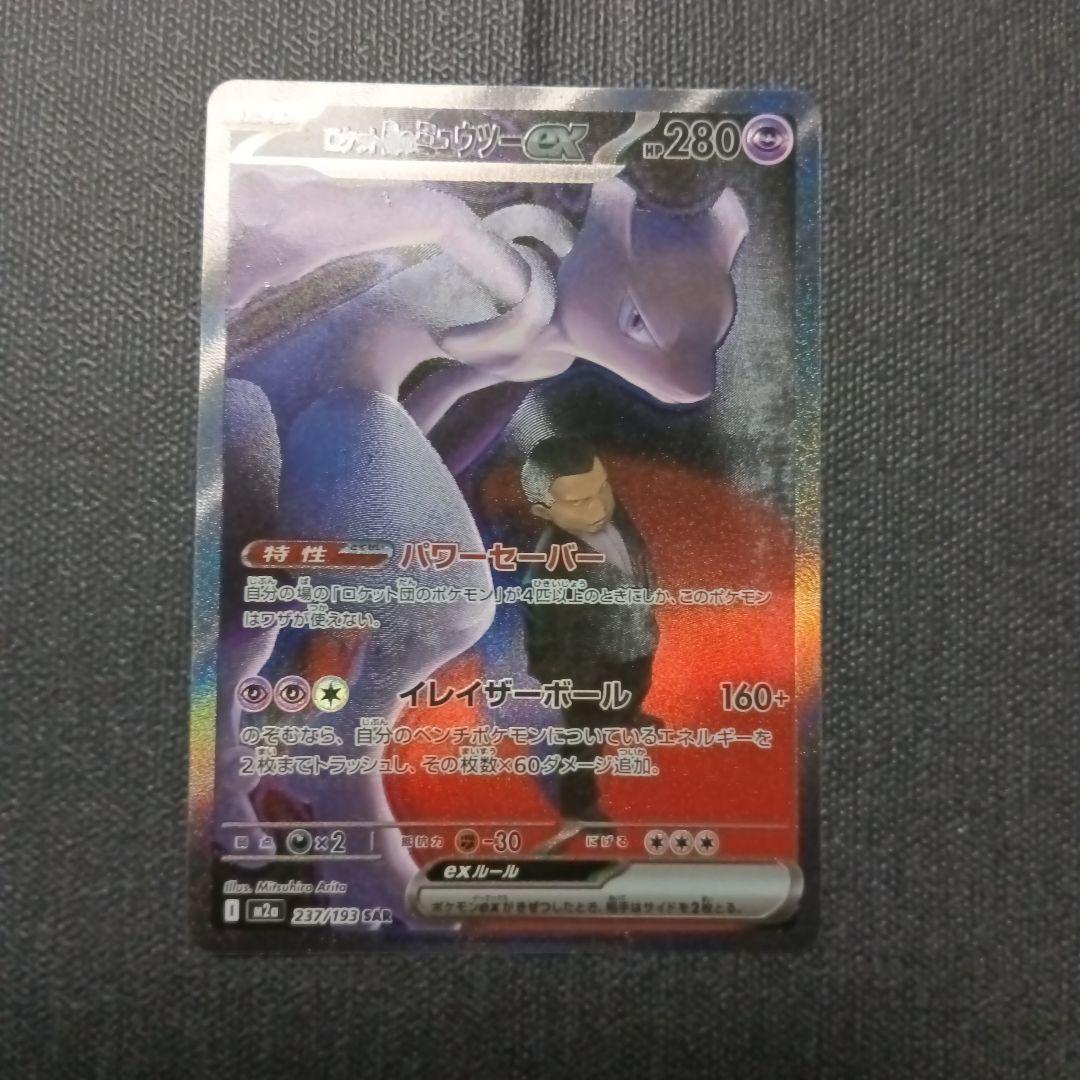 ロケット団のミュウツーEX SAR