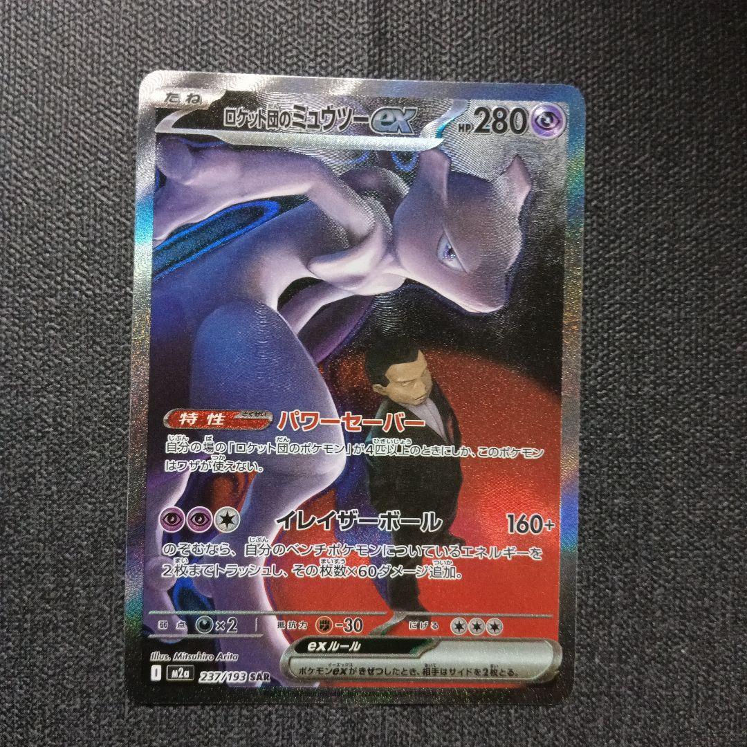 ロケット団のミュウツーEX SAR