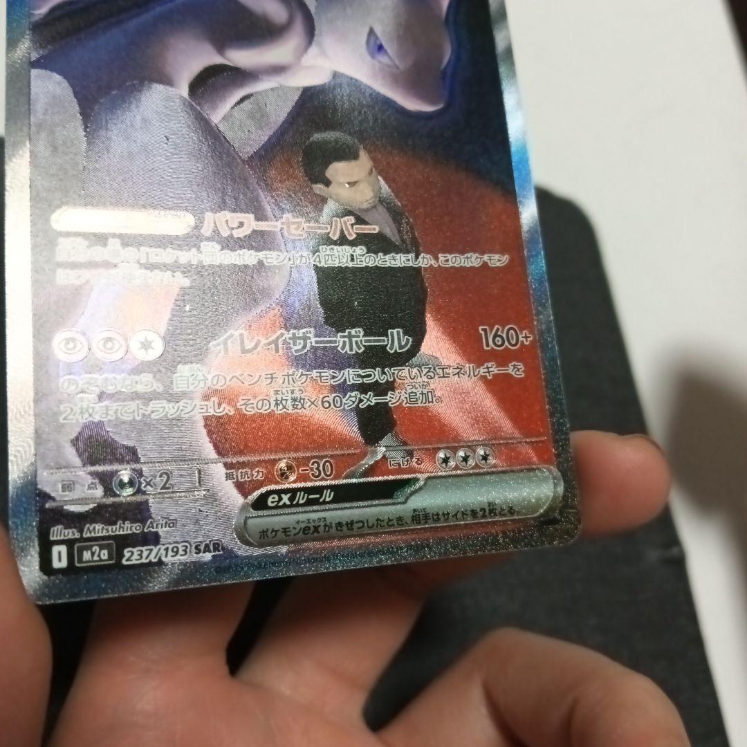 ロケット団のミュウツーEX SAR