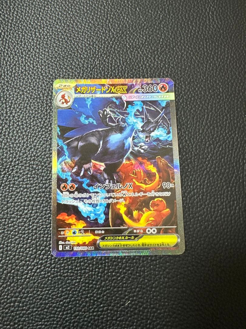 メガリザードンex SAR インフェルノＸ　ポケカ