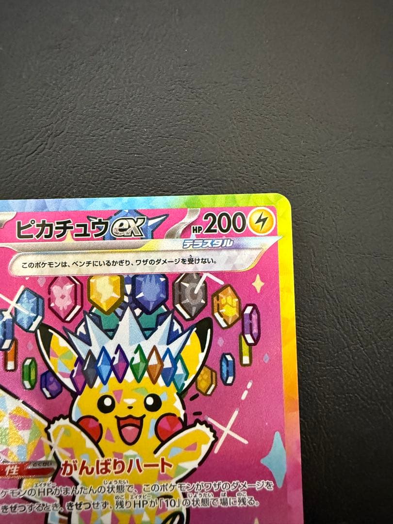 ピカチュウ ex SAR メガドリーム