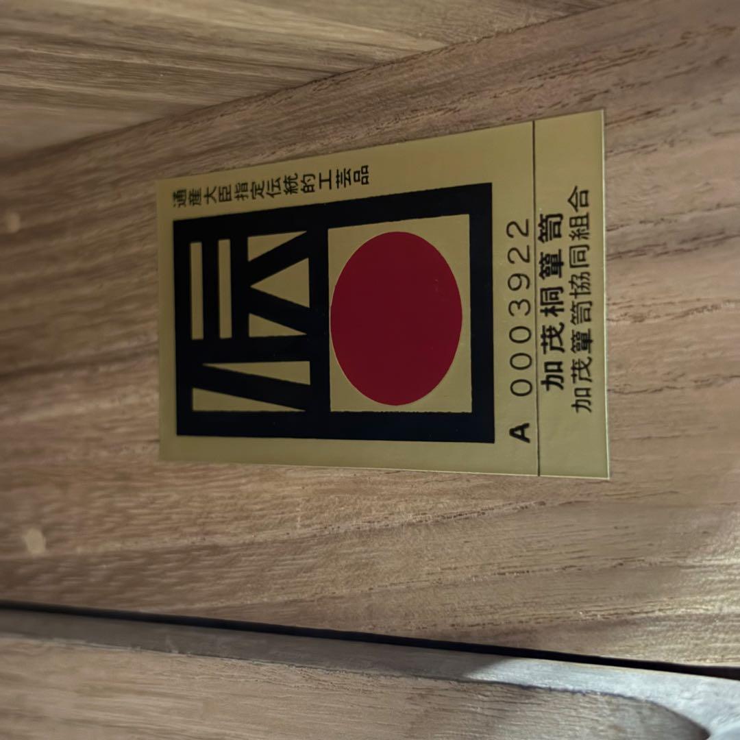 賀茂桐箪笥　通産大臣指定伝統的工芸品　着物箪笥