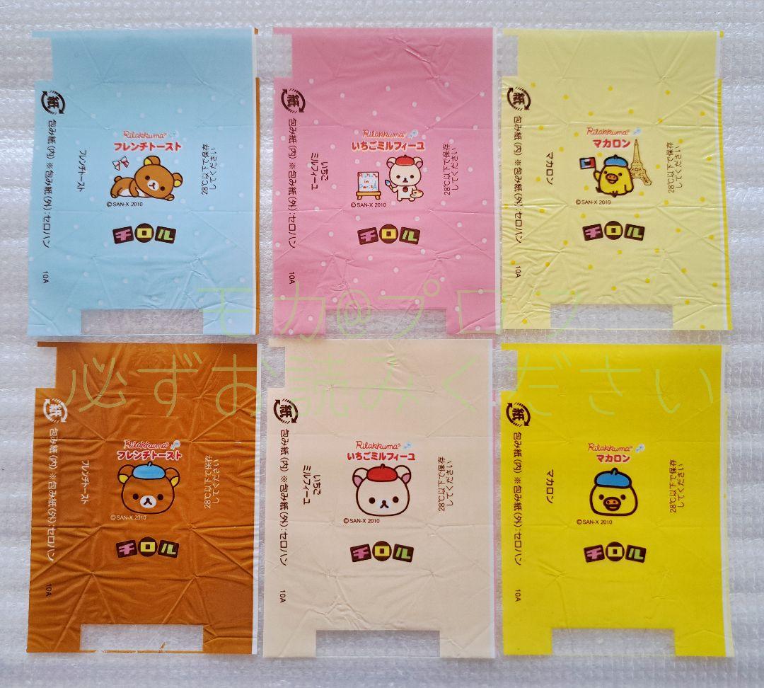 チロルチョコ　包み紙●リラックマ関連色々　70枚セット