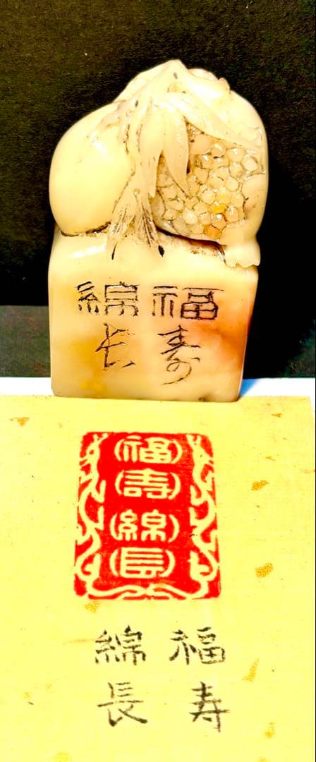印材、遊印、篆刻、書道、落款印（福寿绵长）