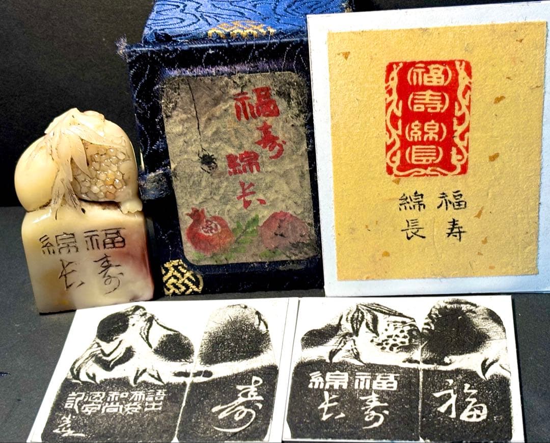 印材、遊印、篆刻、書道、落款印（福寿绵长）