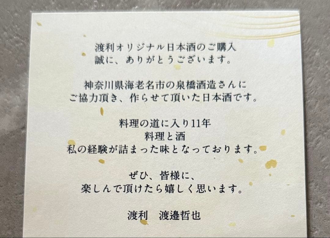 限定レア物 日本酒 銀座渡利