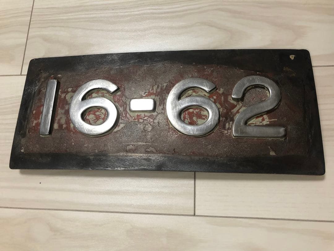 【超希少】　鉄道部品　ナンバープレート　0系　新幹線　16-62 グリーン車