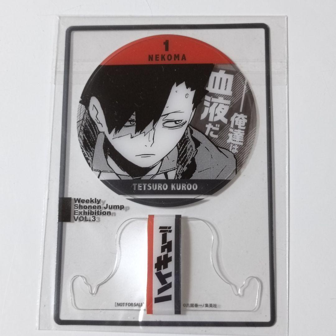 ジャンプ展 ファン感謝デー 来場記念証 ハイキュー 黒尾鉄朗