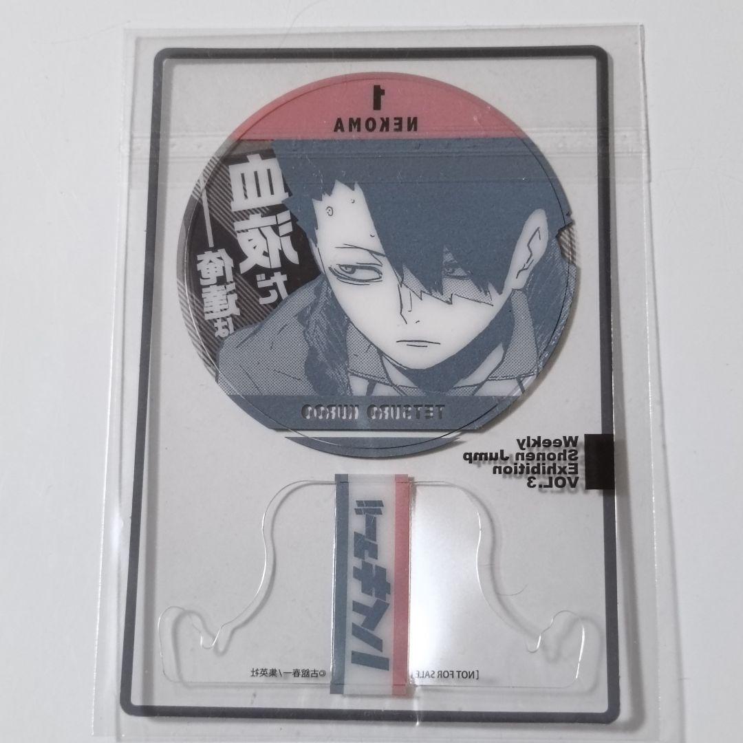 ジャンプ展 ファン感謝デー 来場記念証 ハイキュー 黒尾鉄朗