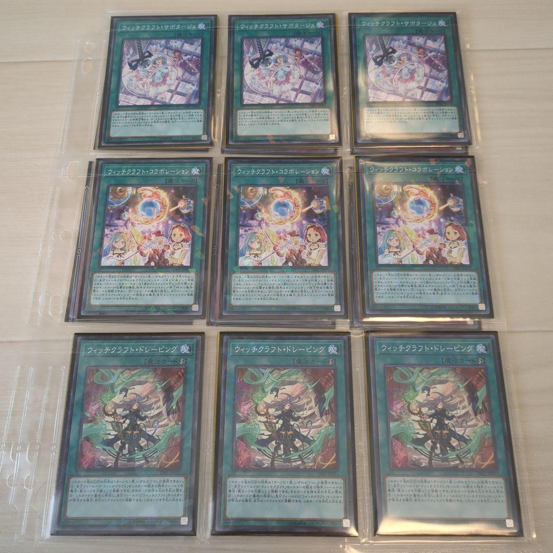 遊戯王　引退品　ウィッチクラフトまとめ売り