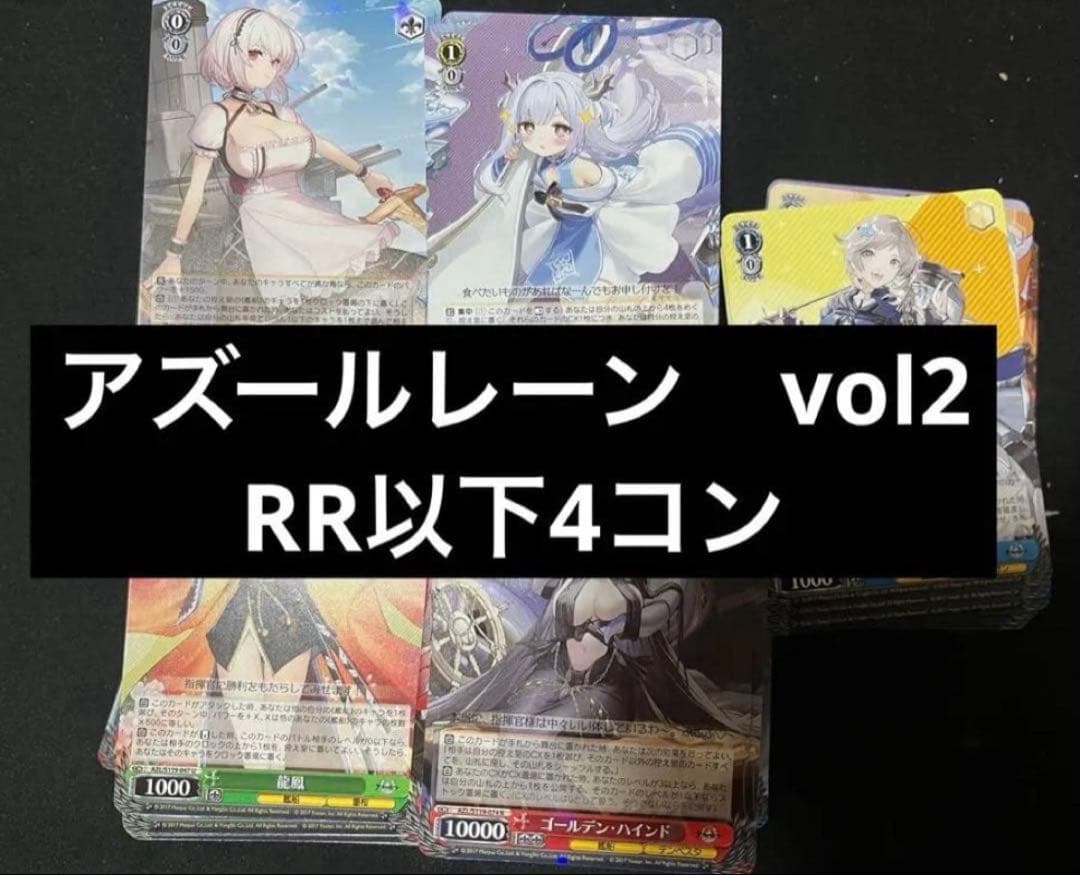 アズールレーン　RR以下4コン