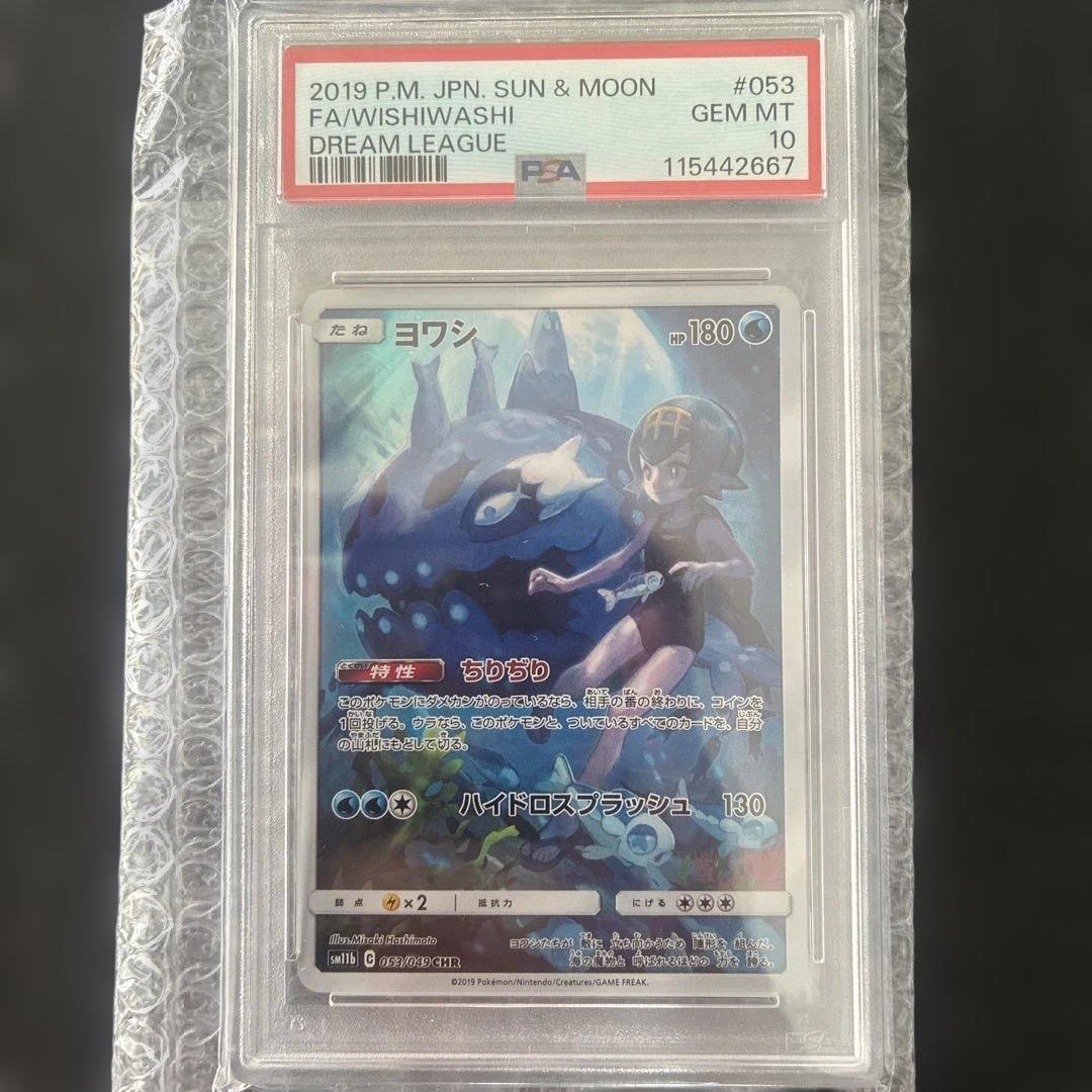 【PSA10】ヨワシ CHR SM11b ドリームリーグ 053/049