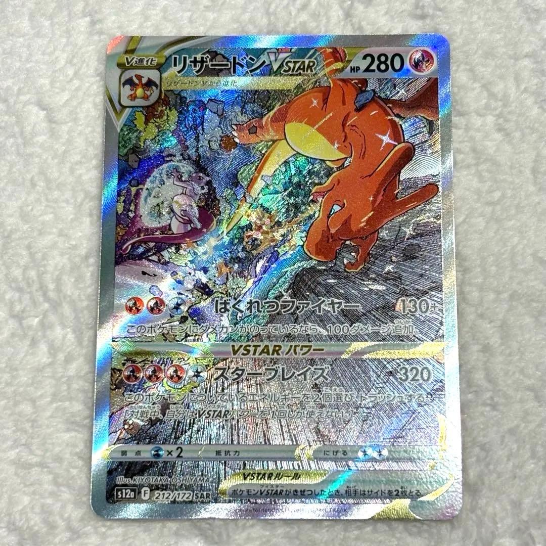 リザードンVSTAR SAR s12a VSTARユニバース