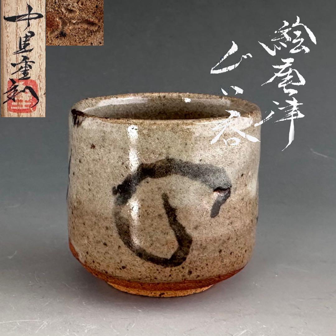 酒器　絵唐津　ぐい呑み　酒盃　中里重利　共箱　陶芸　懐石　食器　唐津焼