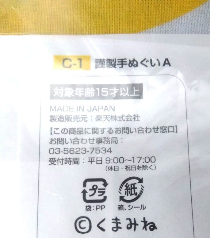 楽天 仕事猫コレクション くじ Ｃ賞 謹製手ぬぐい 3 種 コンプリート