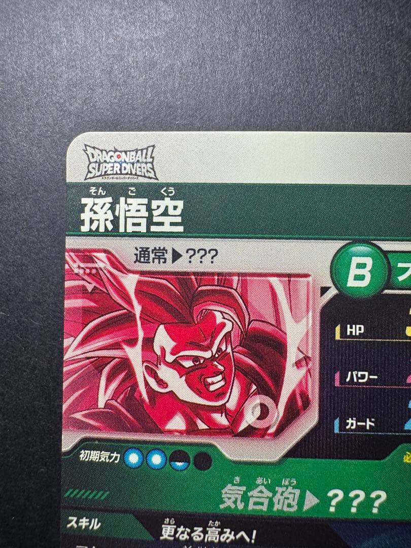 ドラゴンボールスーパーダイバーズ・孫悟空 GDR パラレル SDV3-002