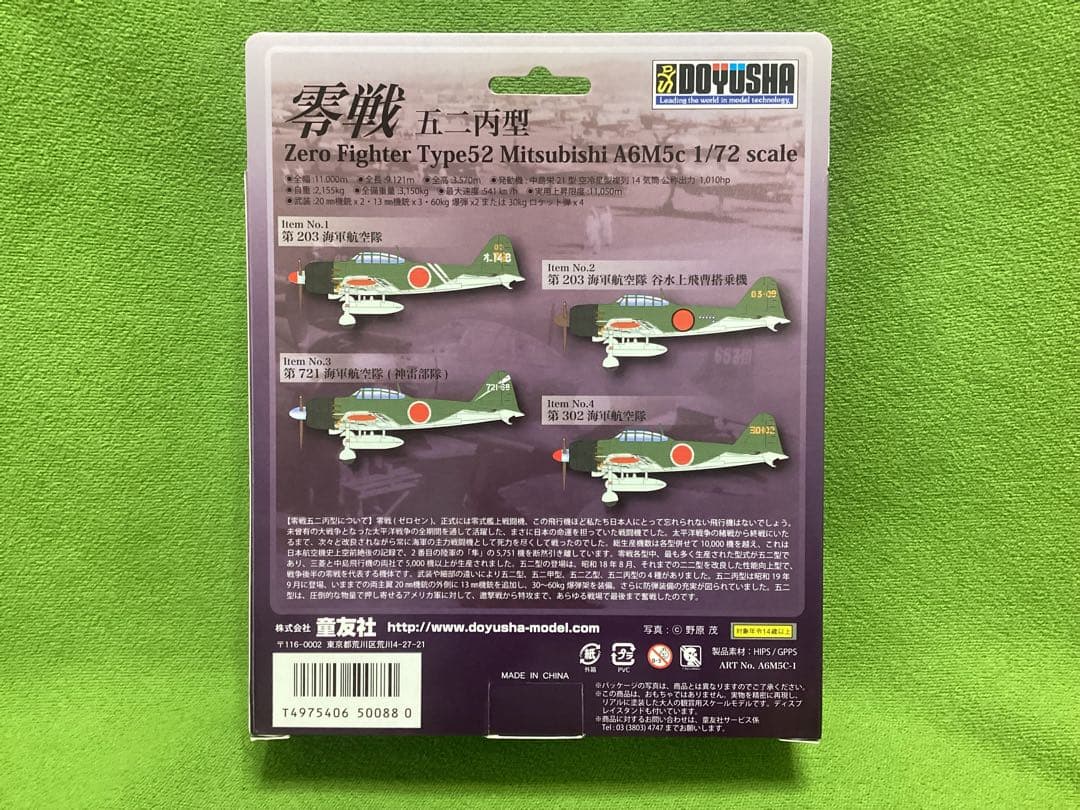 童友社 1/72塗装済み完成品 零式艦上戦闘機52型丙 第203海軍飛行隊①