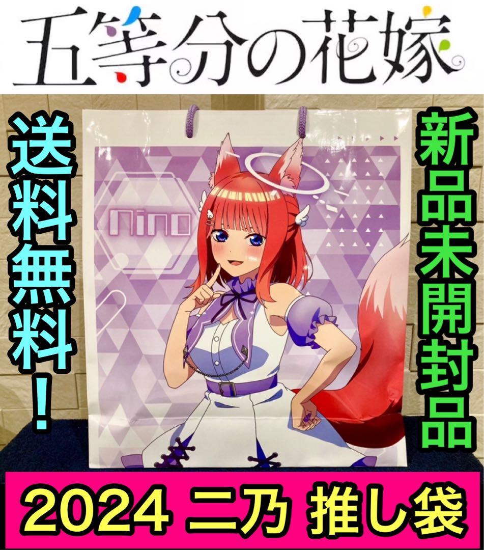 五等分の花嫁 中野二乃 推し袋 新品未開封品 ドンキホーテ限定 2024ver