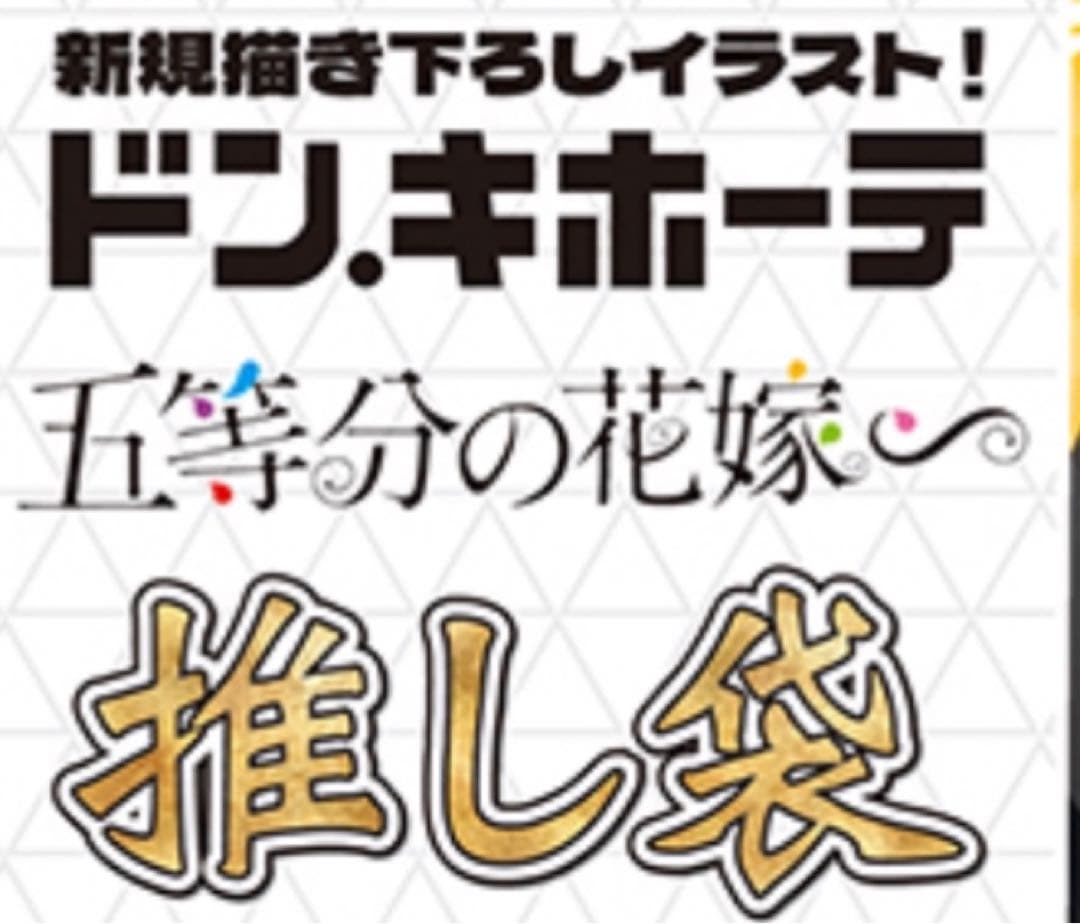 五等分の花嫁 中野二乃 推し袋 新品未開封品 ドンキホーテ限定 2024ver