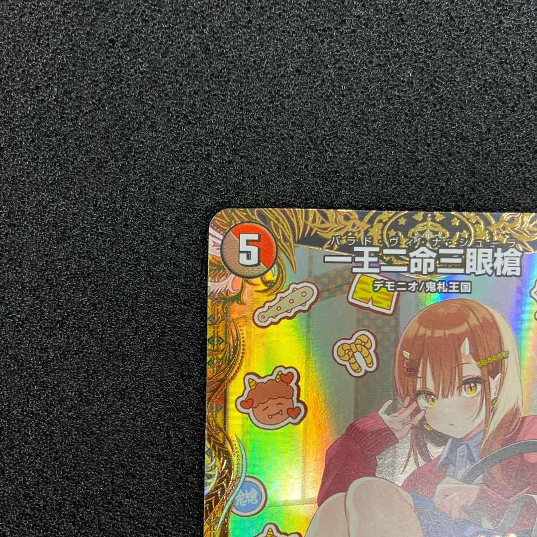 DM　一王二命三眼槍　金