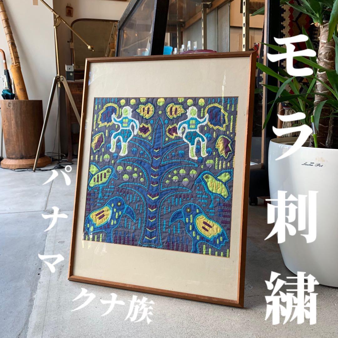 モラ刺繍 パナマ クナ族（額装済み）