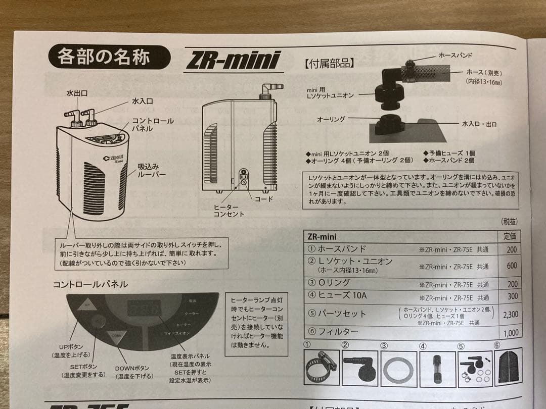 ゼンスイ ZR-mini 水槽用クーラー