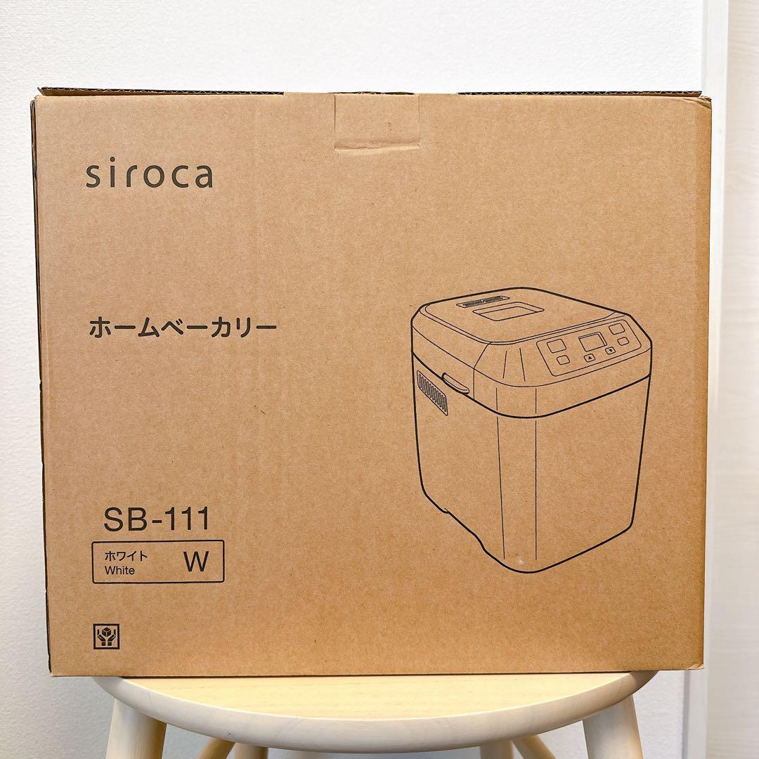 【新品未使用・2025年製】siroca ホームベーカリー SB-111