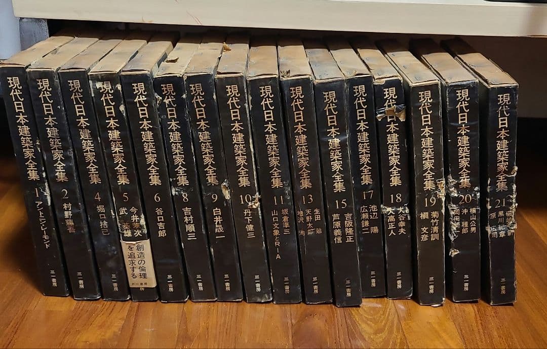 現代日本建築家全集 16冊