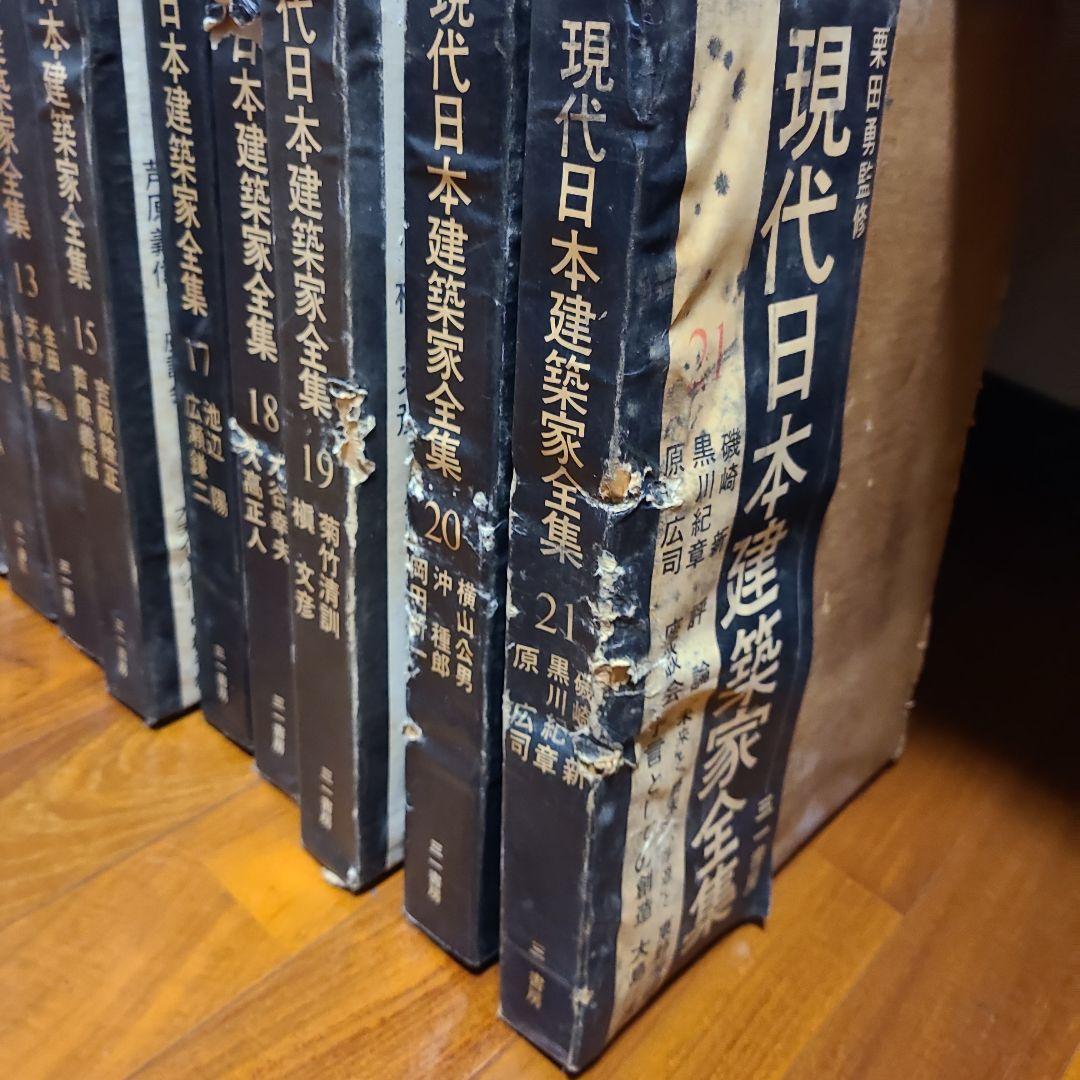 現代日本建築家全集 16冊