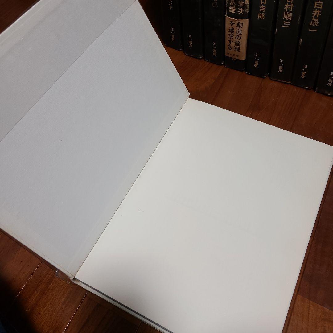 現代日本建築家全集 16冊