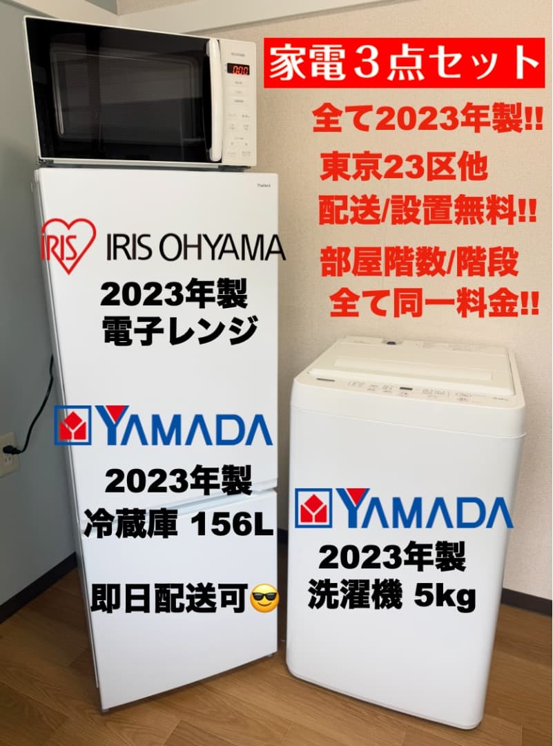 【首都圏限定】高年式 全て23年 単身 家電3点セット 設置配送保証付 即日配送