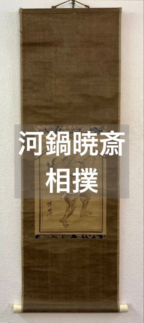 相撲／河鍋暁斎 (歌川国芳・狩野洞白師事) 掛軸 絹本：幕末 浮世絵師