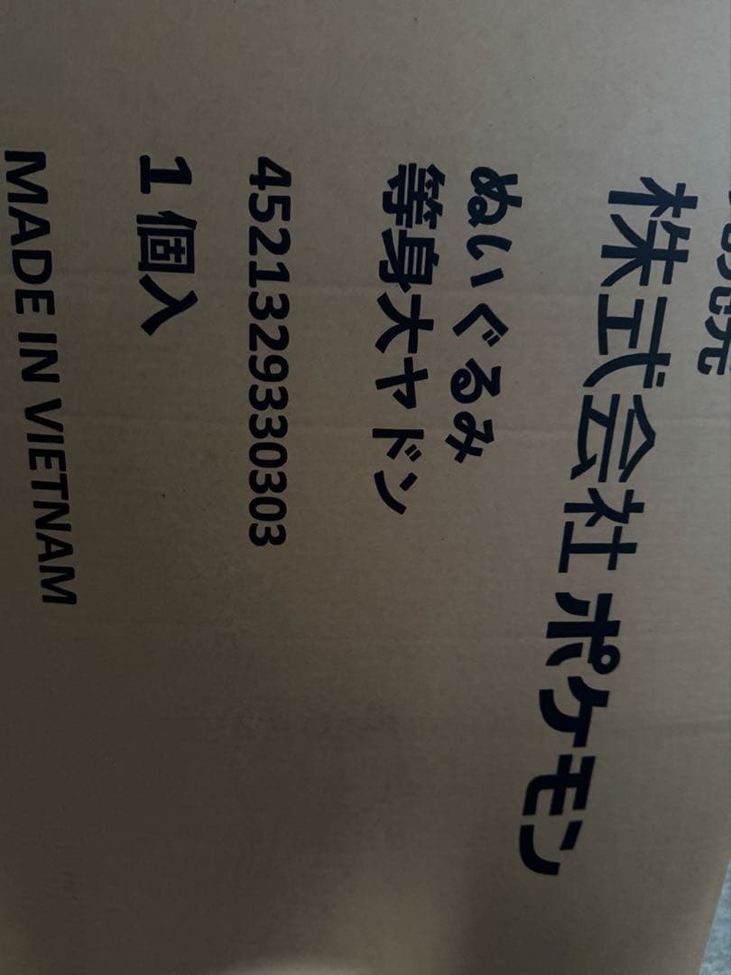等身大ヤドン ぬいぐるみ 新品未開封 ポケモンセンター受注販売