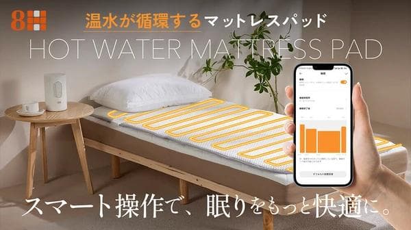 8H SLEEPスマート温水マットレスパッドスマホアプリで1℃単位の温度調整可能