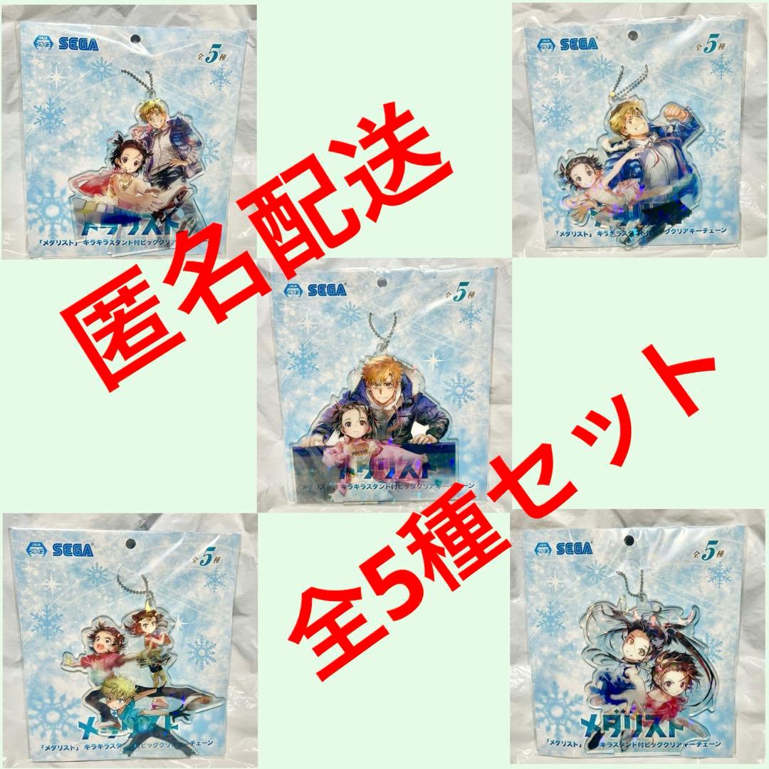 メダリスト プライズ キラキラスタンド付 ビッグクリアキーチェーン 全5種