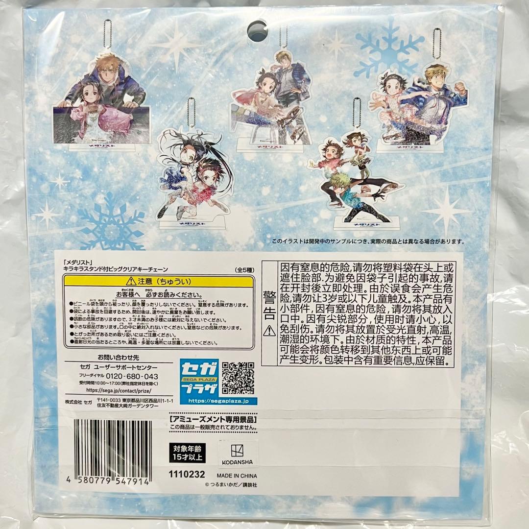 メダリスト プライズ キラキラスタンド付 ビッグクリアキーチェーン 全5種