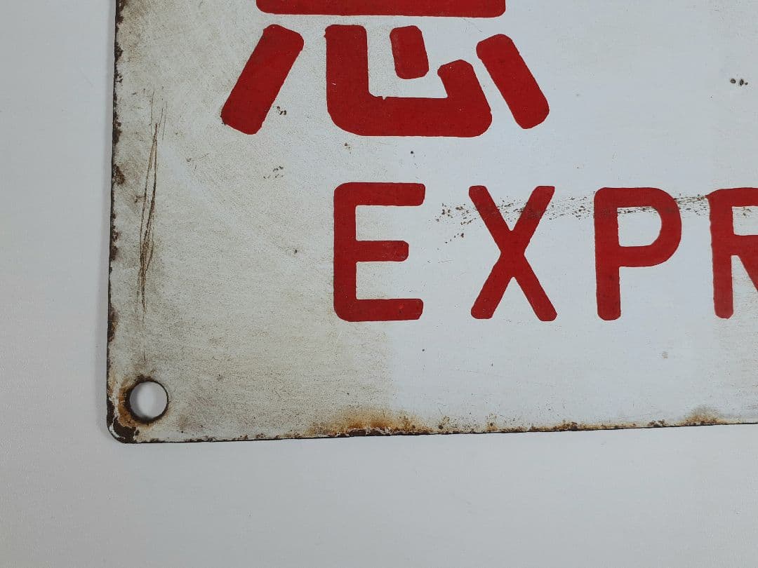 国鉄　急行　籠原　ホーロー看板　準急　吊り下げ看板　鉄道　計2点