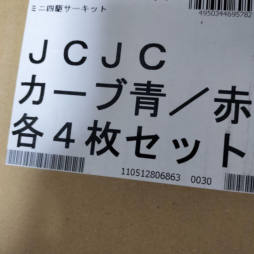 ミニ四駆 ジャパンカップ ジュニアサーキット カーブ (青/赤) 赤4枚、青3枚